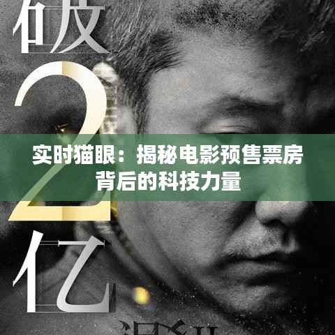 实时猫眼:揭秘电影预售票房背后的科技力量