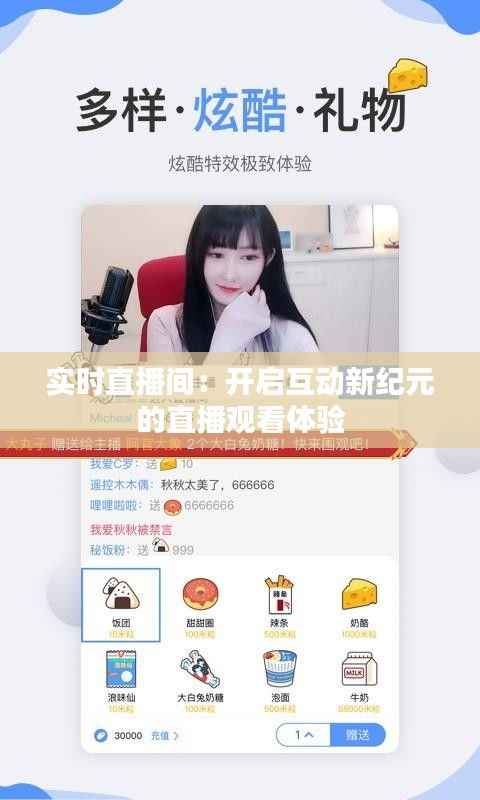 实时直播间:开启互动新纪元的直播观看体验