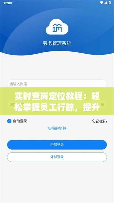 实时查岗定位教程:轻松掌握员工行踪,提升管理效率
