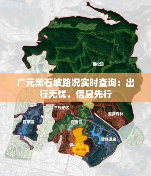 广元黑石坡路况实时查询：出行无忧，信息先行