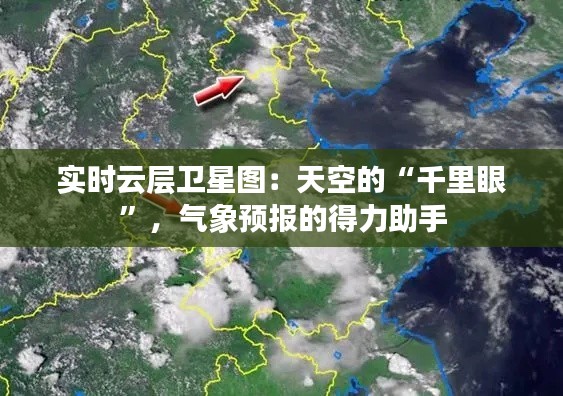 实时云层卫星图：天空的“千里眼”，气象预报的得力助手