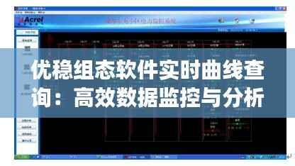 优稳组态软件实时曲线查询:高效数据监控与分析的利器