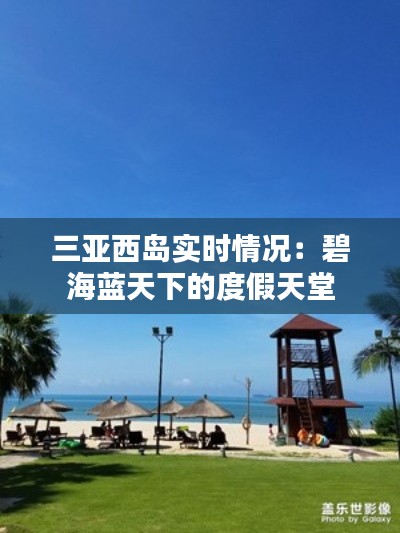 三亚西岛实时情况:碧海蓝天下的度假天堂