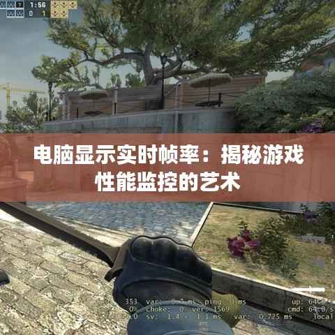 电脑显示实时帧率:揭秘游戏性能监控的艺术