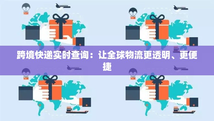 跨境快递实时查询：让全球物流更透明、更便捷