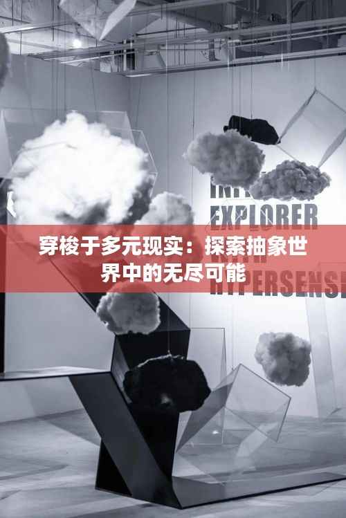 穿梭于多元现实:探索抽象世界中的无尽可能