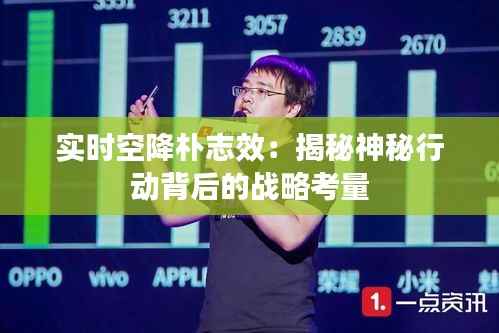 实时空降朴志效:揭秘神秘行动背后的战略考量