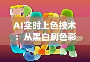 AI实时上色技术:从黑白到色彩的问号之旅