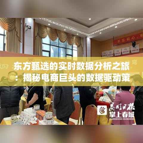 东方甄选的实时数据分析之旅：揭秘电商巨头的数据驱动策略
