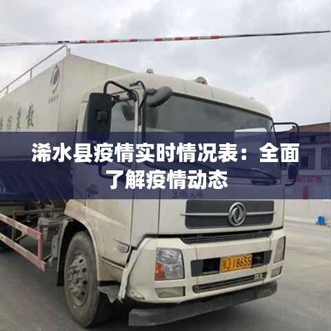 浠水县疫情实时情况表:全面了解疫情动态