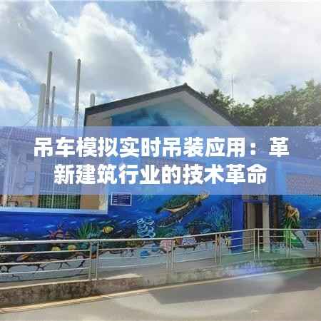 吊车模拟实时吊装应用：革新建筑行业的技术革命