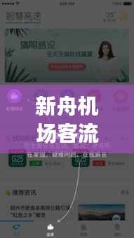 新舟机场客流量实时查询：智慧出行，尽在掌握