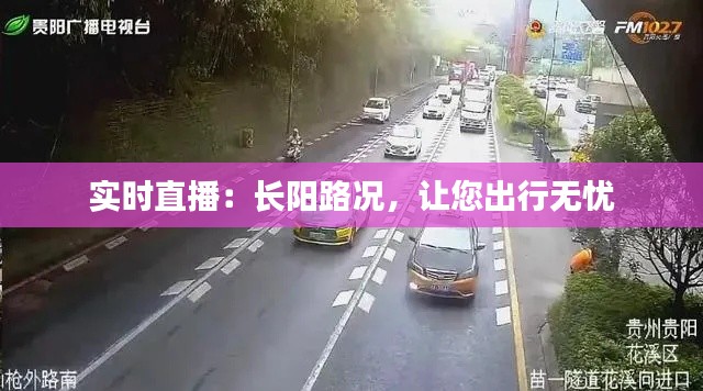 实时直播：长阳路况，让您出行无忧