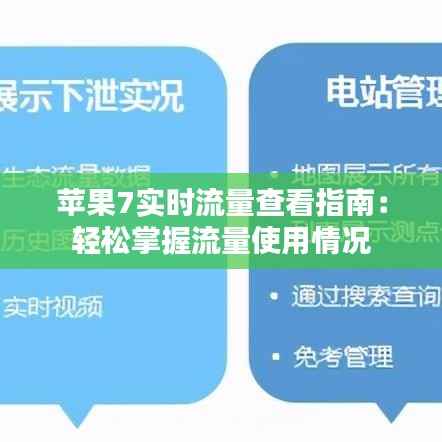 苹果7实时流量查看指南:轻松掌握流量使用情况