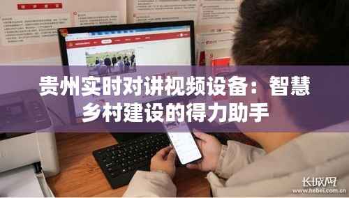 贵州实时对讲视频设备：智慧乡村建设的得力助手