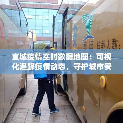 宣城疫情实时数据地图:可视化追踪疫情动态,守护城市安全