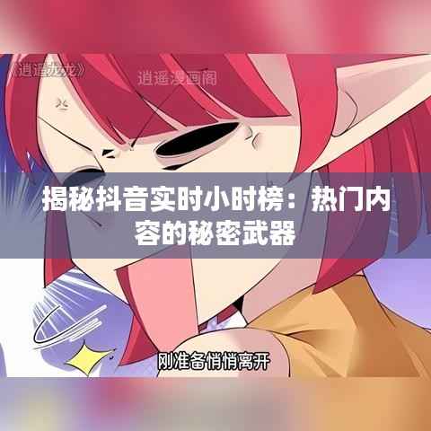 揭秘抖音实时小时榜：热门内容的秘密武器