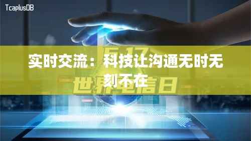 实时交流：科技让沟通无时无刻不在
