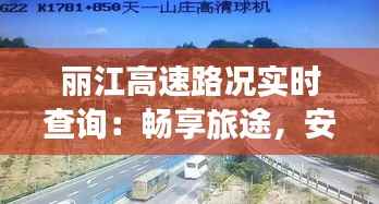 丽江高速路况实时查询:畅享旅途,安心出行