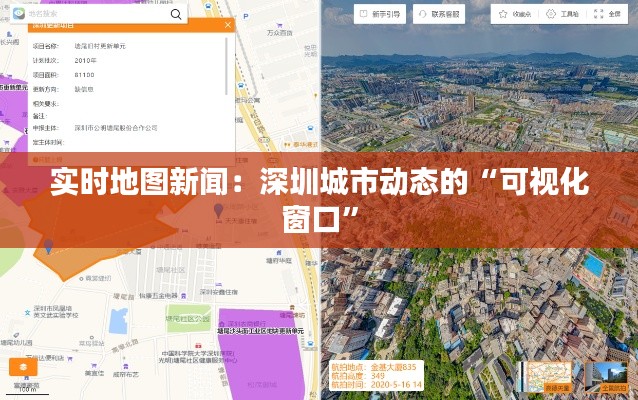 实时地图新闻:深圳城市动态的“可视化窗口”