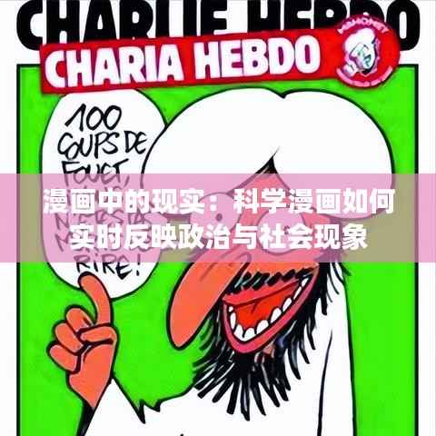 漫画中的现实:科学漫画如何实时反映政治与社会现象