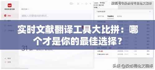 实时文献翻译工具大比拼:哪个才是你的最佳选择?