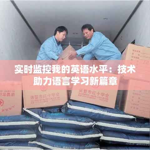 实时监控我的英语水平:技术助力语言学习新篇章