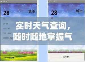 实时天气查询,随时随地掌握气象动态