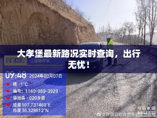 大孝堡最新路况实时查询，出行无忧！