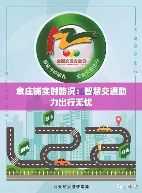 章庄铺实时路况:智慧交通助力出行无忧