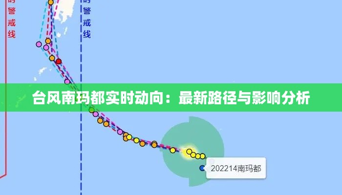 台风南玛都实时动向:最新路径与影响分析