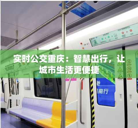 实时公交重庆：智慧出行，让城市生活更便捷
