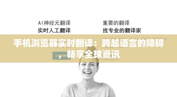 手机浏览器实时翻译：跨越语言的障碍，畅享全球资讯