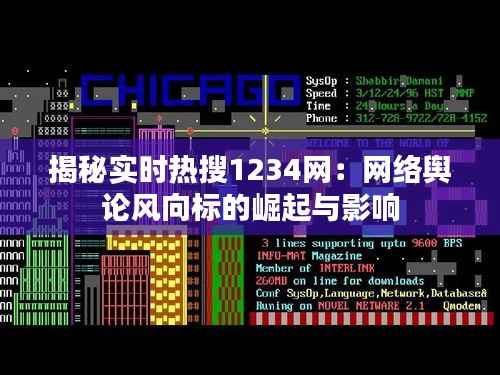 揭秘实时热搜1234网：网络舆论风向标的崛起与影响