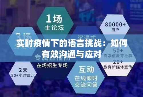 实时疫情下的语言挑战:如何有效沟通与应对