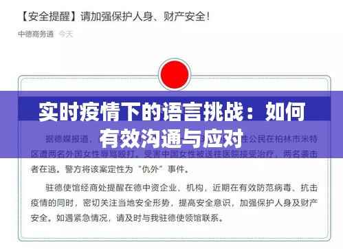 实时疫情下的语言挑战:如何有效沟通与应对