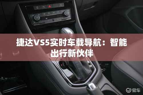 捷达VS5实时车载导航:智能出行新伙伴