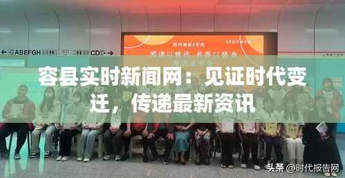 容县实时新闻网:见证时代变迁,传递最新资讯