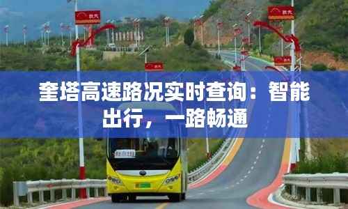 奎塔高速路况实时查询：智能出行，一路畅通