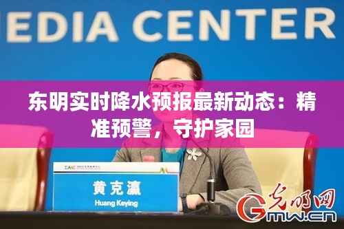 东明实时降水预报最新动态:精准预警,守护家园