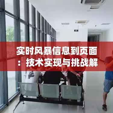实时风暴信息到页面:技术实现与挑战解析