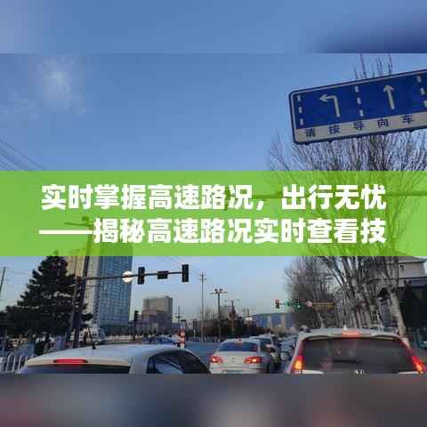实时掌握高速路况,出行无忧——揭秘高速路况实时查看技巧
