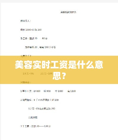 美容实时工资是什么意思?