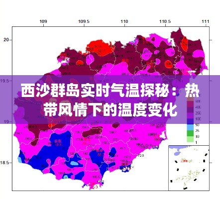 西沙群岛实时气温探秘:热带风情下的温度变化