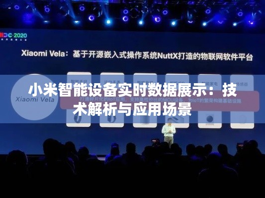 小米智能设备实时数据展示:技术解析与应用场景