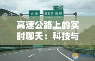 高速公路上的实时聊天:科技与人际互动的完美融合