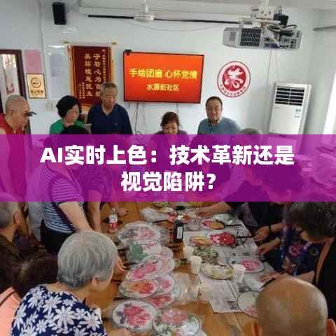 AI实时上色：技术革新还是视觉陷阱？