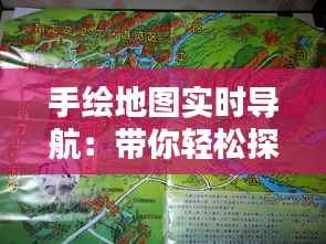 手绘地图实时导航：带你轻松探索未知世界
