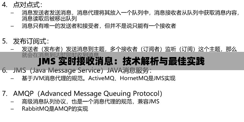 JMS 实时接收消息：技术解析与最佳实践