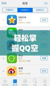 轻松掌握QQ空间客户端实时动态功能,让你的社交生活更精彩